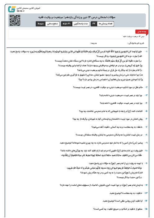 سؤالات امتحانی درس 14 دین و زندگی یازدهم | مرجعیت و ولایت فقیه