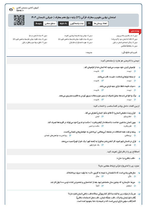 امتحان نهایی علوم و معارف قرآنی (۳) پایه دوازدهم معارف | جبرانی تابستان ۱۴۰۴