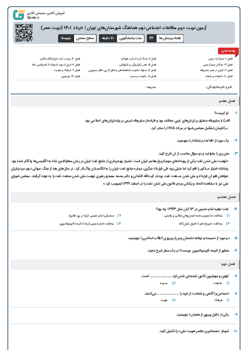 آزمون نوبت دوم مطالعات اجتماعی نهم هماهنگ شهرستان‌های تهران | خرداد 1401 (نوبت عصر)