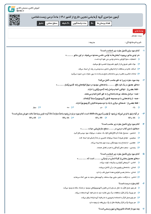 آزمون سراسری گروه آزمایشی تجربی خارج از کشور ۱۴۰۱ | ماده‌ٔ درسی زیست‌شناسی