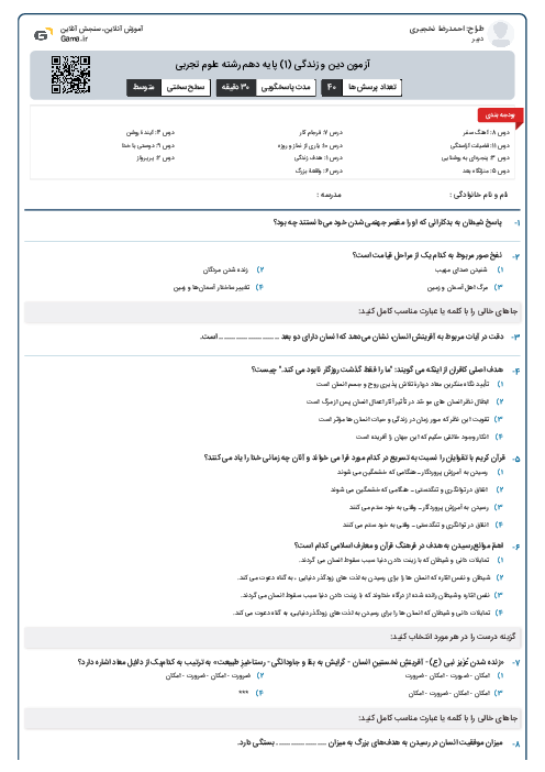 آزمون دین و زندگی (1) پایه دهم رشته علوم تجربی