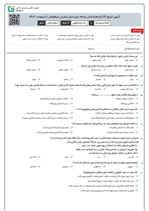 آزمون تاریخ (2) یازدهم انسانی مرحله دوم پایش مدارس تیزهوشان | اردیبهشت 1403