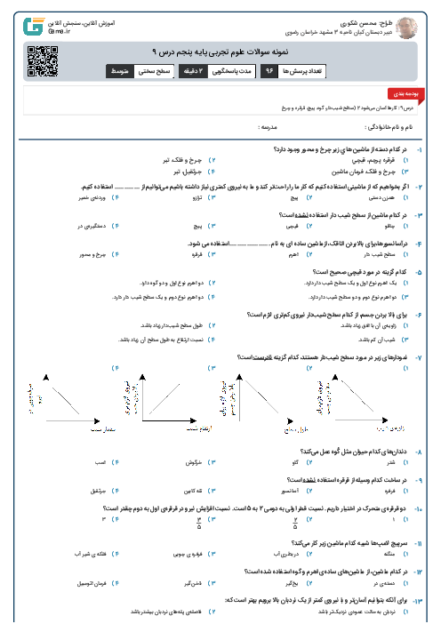 نمونه سوالات علوم تجربی پایه پنجم درس 9