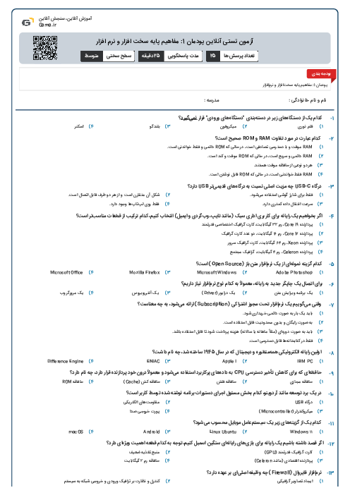 آزمون تستی آنلاین پودمان 1: مفاهیم پایه سخت افزار و نرم افزار
