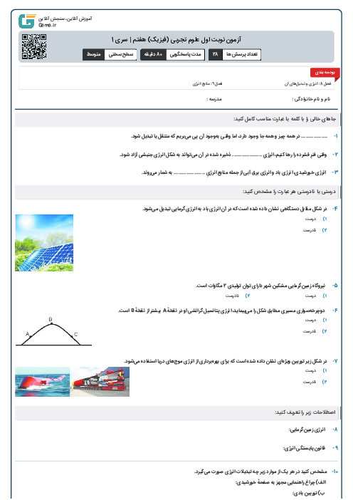 آزمون نوبت اول علوم تجربی (فیزیک) هفتم | سری 1 (فصل 8 و 9)