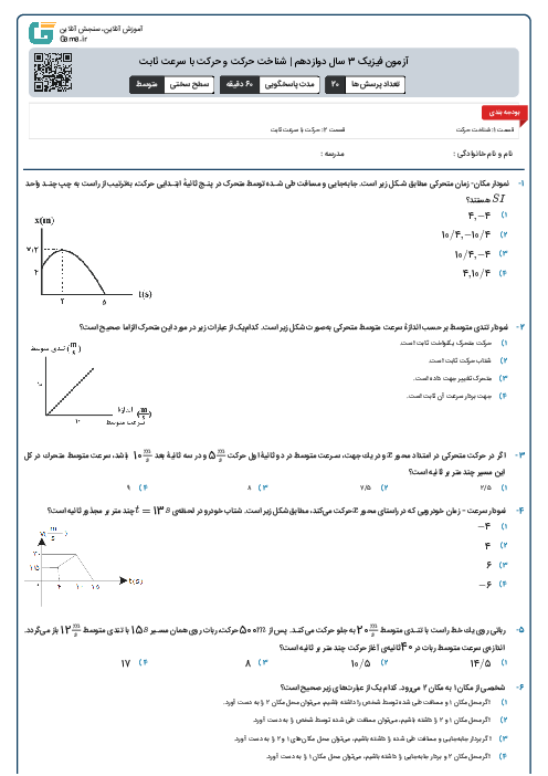 آزمون فیزیک 3 سال دوازدهم | شناخت حرکت و حرکت با سرعت ثابت