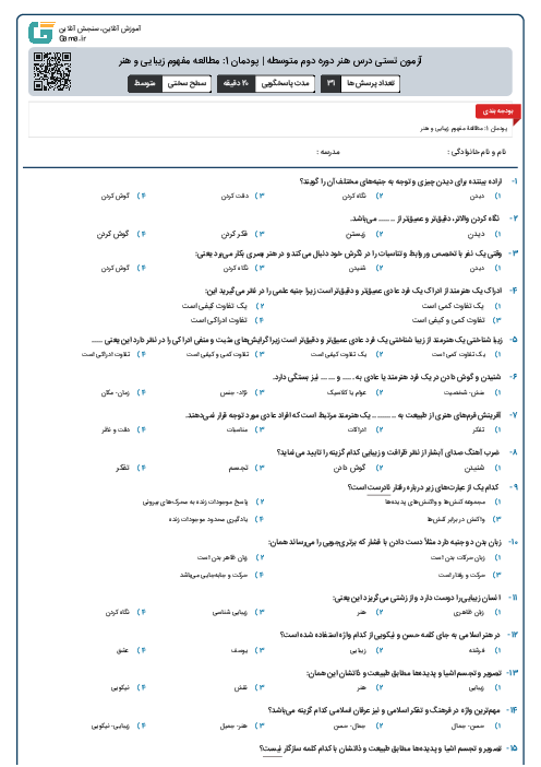 آزمون تستی درس هنر دوره دوم متوسطه | پودمان 1: مطالعه مفهوم زیبایی و هنر