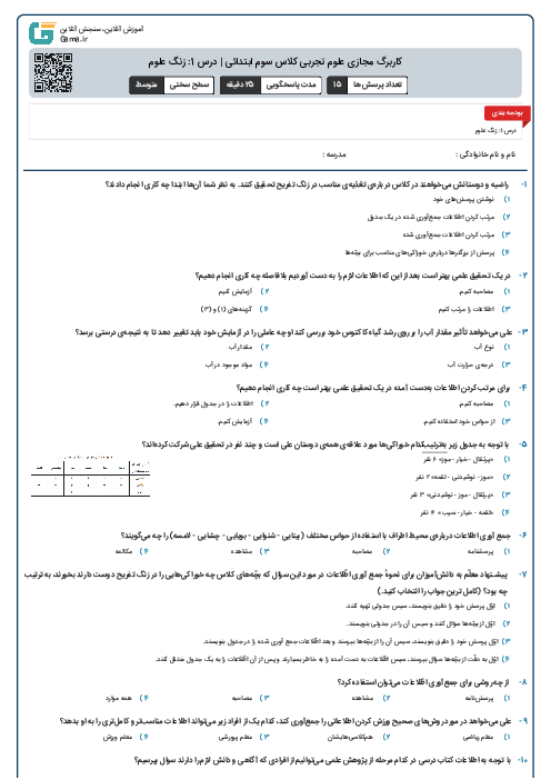 کاربرگ مجازی علوم تجربی کلاس سوم ابتدائی | درس 1: زنگ علوم