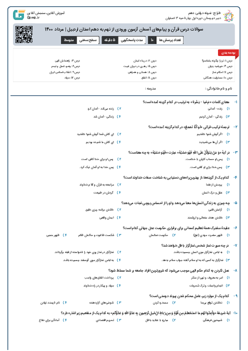 سوالات درس قرآن و پیام‌های آسمان آزمون ورودی از نهم به دهم استان‌ اردبیل | مرداد 1400