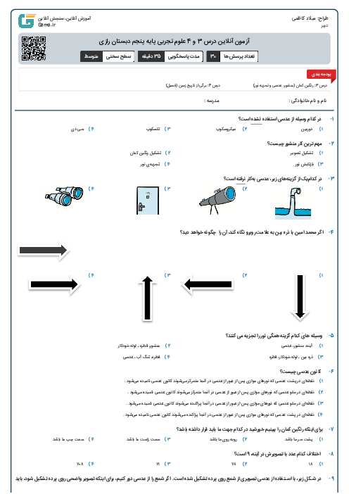 آزمون آنلاین درس 3 و 4 علوم تجربی پایه پنجم دبستان رازی