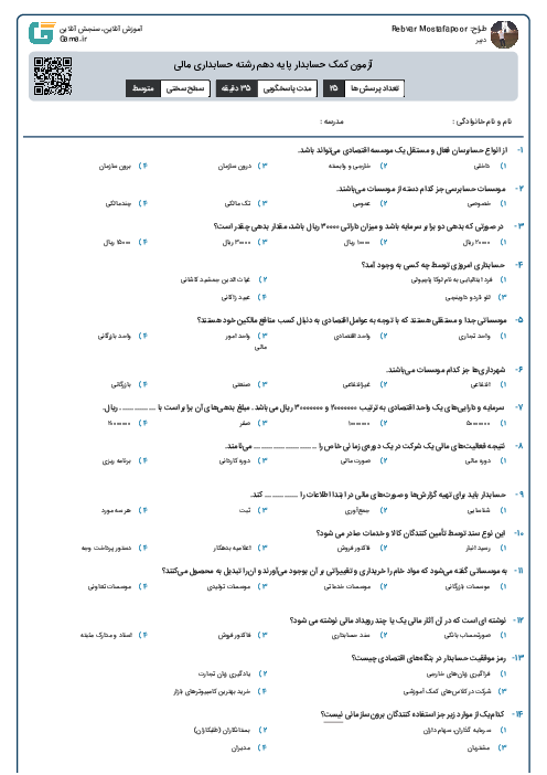 آزمون کمک حسابدار پایه دهم رشته حسابداری مالی