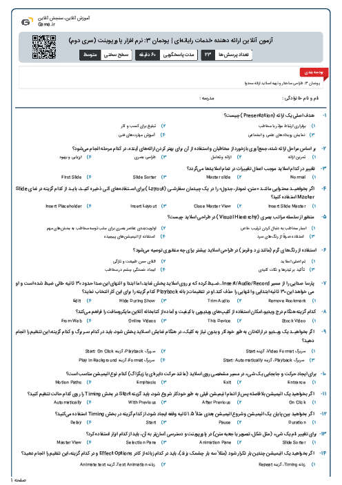 آزمون آنلاین ارائه دهنده خدمات رایانه‌ای | پودمان 3: نرم افزار پاورپوینت (سری دوم)