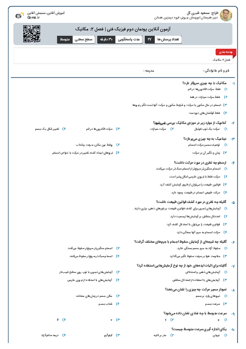 آزمون آنلاین پودمان دوم فیزیک فنی | فصل 2: مکانیک