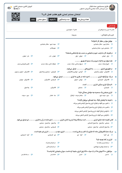 امتحان مستمر تستی علوم هفتم: فصل 8 و 9