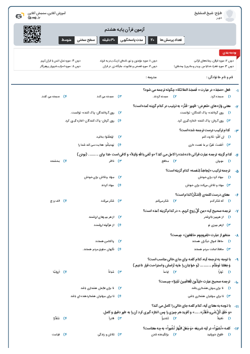 آزمون قرآن پایه هشتم