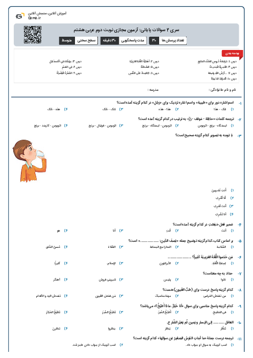 سری 2 سوالات پایانی: آزمون مجازی نوبت دوم عربی هشتم