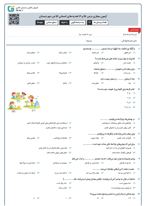 آزمون مجازی درس 15 و 16 هدیه های آسمانی کلاس دوم دبستان