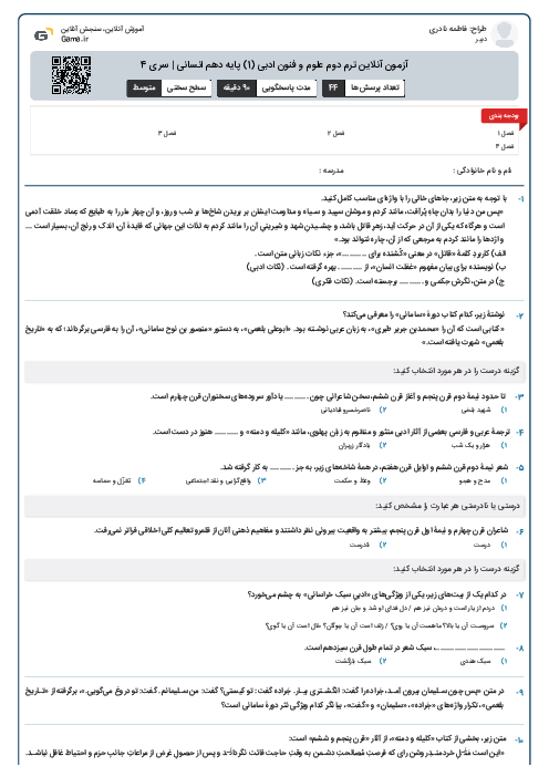 آزمون آنلاين ترم دوم علوم و فنون ادبی (1) پايه دهم انسانی | سری 4