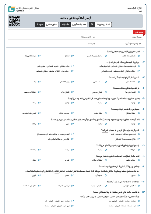 آزمون آمادگی دفاعی پایه نهم
