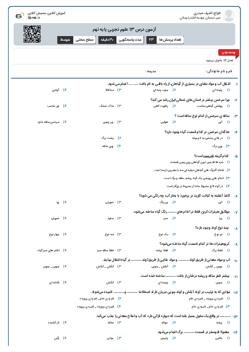 آزمون درس 12 علوم تجربی پایه نهم 