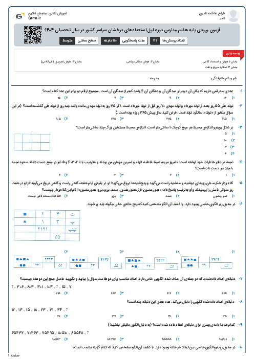 آزمون ورودی پایه هفتم مدارس دوره اول استعدادهای درخشان سراسر کشور در سال تحصیلی 1404-1403