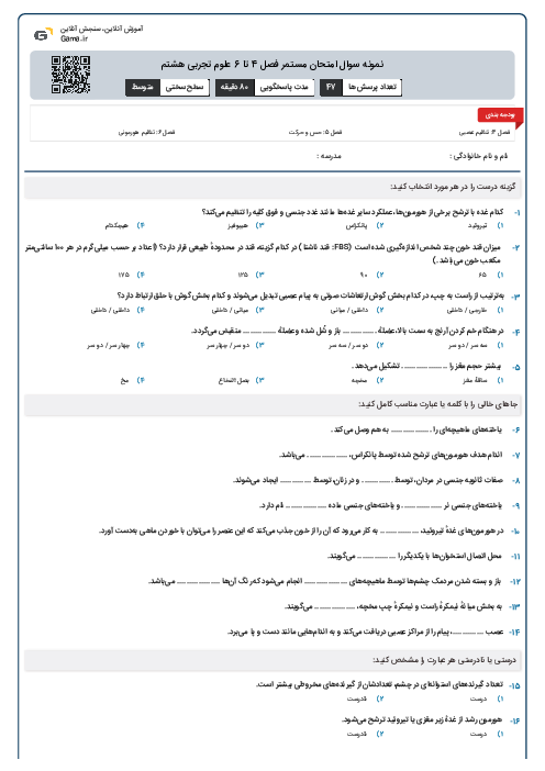 نمونه سوال امتحان مستمر فصل 4 تا 6 علوم تجربی هشتم