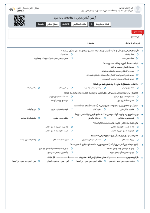 آزمون آنلاین درس 11 مطالعات پایه سوم