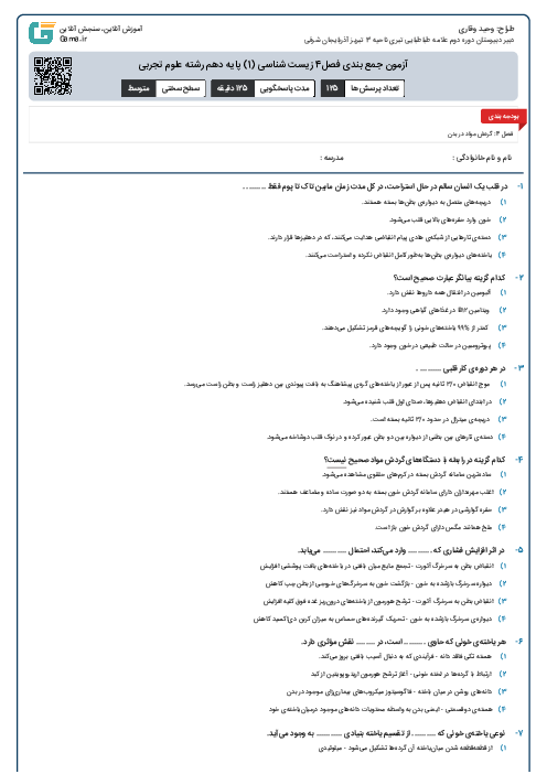 آزمون جمع بندی فصل4 زیست شناسی (1) پایه دهم رشته علوم تجربی