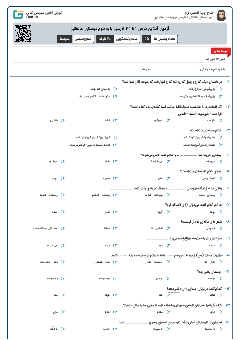 آزمون آنلاین درس 1 تا 13 فارسی پایه دوم دبستان طالقانی