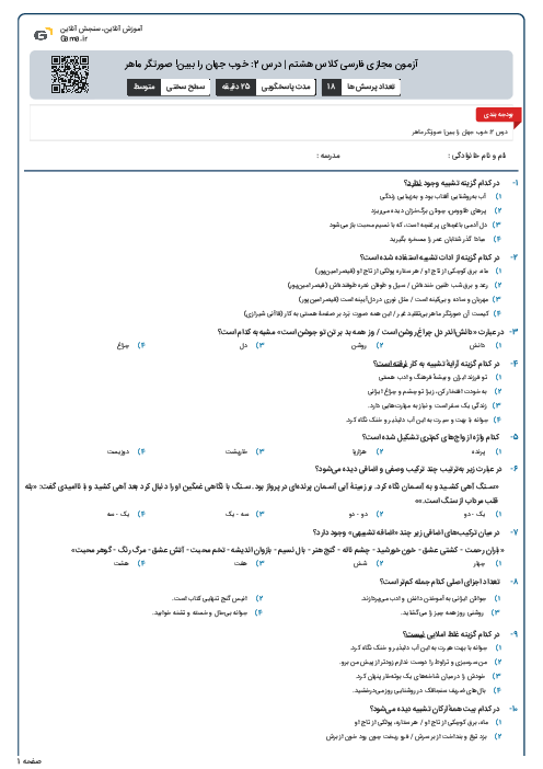 آزمون مجازی فارسی کلاس هشتم | درس 2: خوب جهان را ببین! صورتگر ماهر