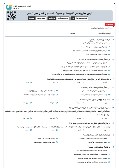 آزمون مجازی فارسی کلاس هشتم | درس 2: خوب جهان را ببین! صورتگر ماهر