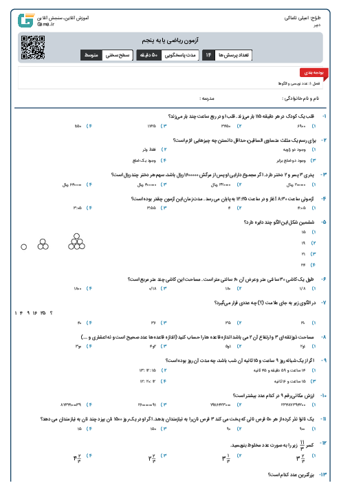 آزمون ریاضی پایه پنجم