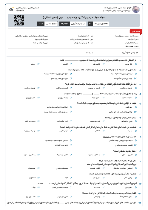 نمونه سوال دین و زندگی دوازدهم نوبت دوم (به جز انسانی)
