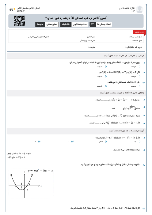آزمون آنلاین ترم دوم حسابان (1) یازدهم ریاضی | سری 2