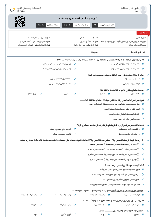 آزمون مطالعات اجتماعی پایه هفتم