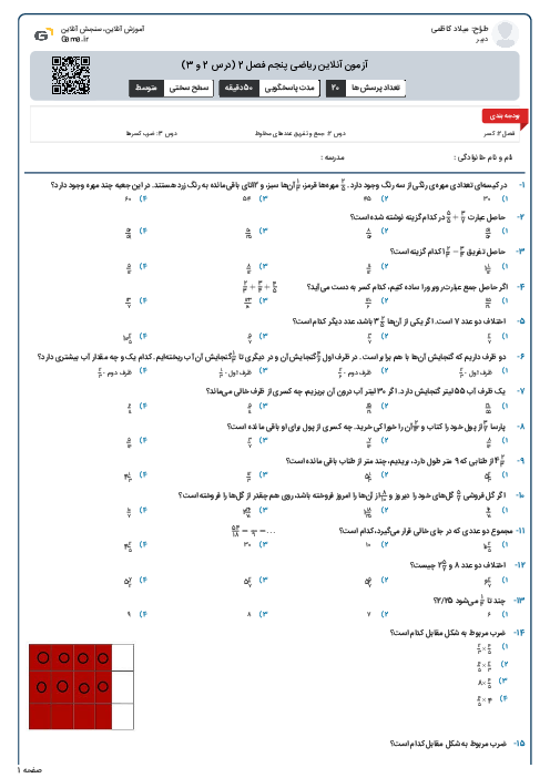 آزمون آنلاین ریاضی پنجم فصل 2 (درس 2 و 3)