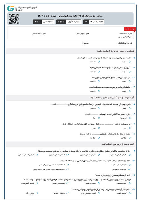 امتحان نهایی جغرافیا (2) پایه یازدهم انسانی | نوبت خرداد 1403