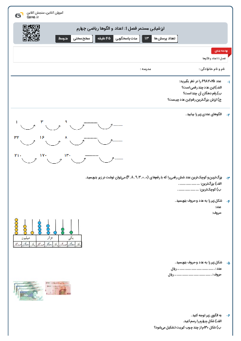ارزشیابی مستمر فصل 1: اعداد و الگوها ریاضی چهارم