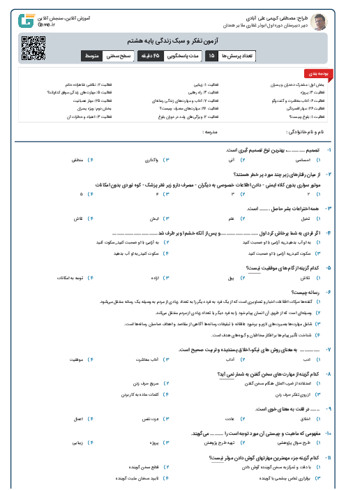 آزمون تفکر و سبک زندگی پایه هشتم
