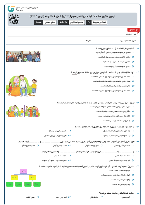 آزمون آنلاین مطالعات اجتماعی کلاس سوم ابتدائی | فصل 2: خانواده (درس 4 تا 7)