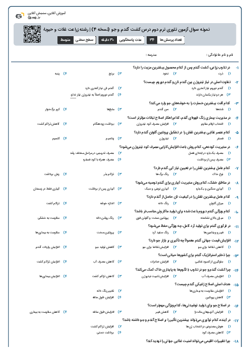نمونه سوال آزمون تئوری ترم دوم درس کشت گندم و جو (نسخه 4) | رشته زراعت غلات و حبوبات