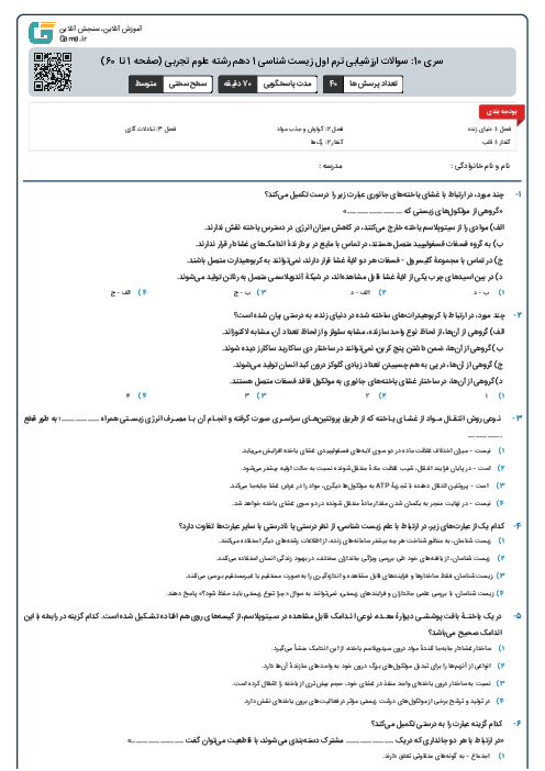 سری 10: سوالات ارزشیابی ترم اول زیست شناسی 1 دهم رشته علوم تجربی (صفحه 1 تا 60)