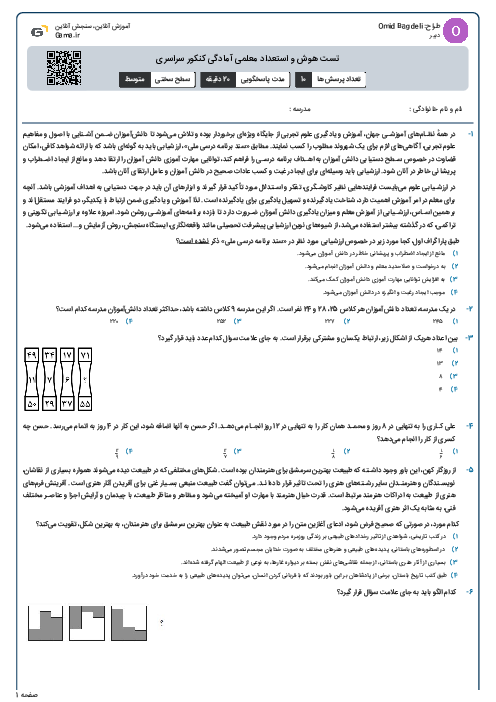 تست هوش و استعداد معلمی آمادگی کنکور سراسری 