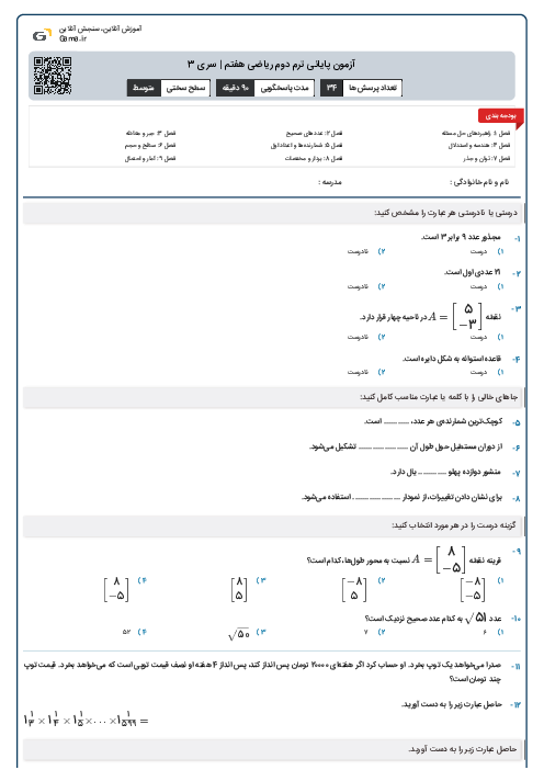 آزمون پایانی ترم دوم ریاضی هفتم | سری 3