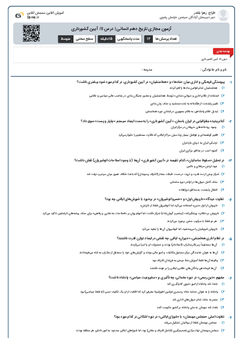 آزمون مجازی تاریخ دهم انسانی | درس 11: آیین کشورداری