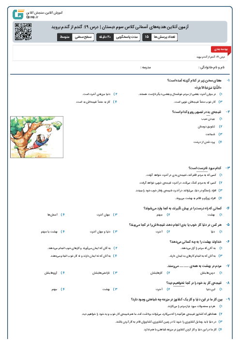 آزمون آنلاین هدیه‌های آسمانی کلاس سوم دبستان | درس 19: گندم از گندم بروید