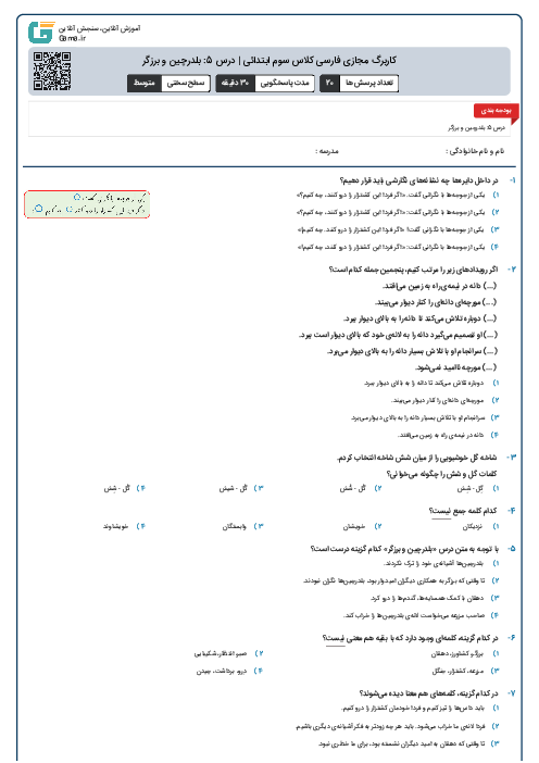 کاربرگ مجازی فارسی کلاس سوم ابتدائی | درس 5: بلدرچین و برزگر