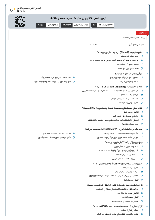 آزمون تستی آنلاین پودمان 5: امنیت داده و اطلاعات