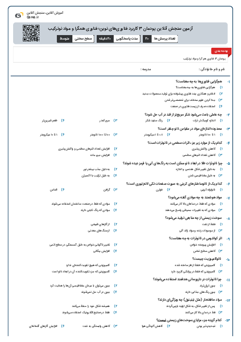 آزمون سنجش آنلاین پودمان 3 کاربرد فناوری‌های نوین؛ فناوری همگرا و مواد نوترکیب