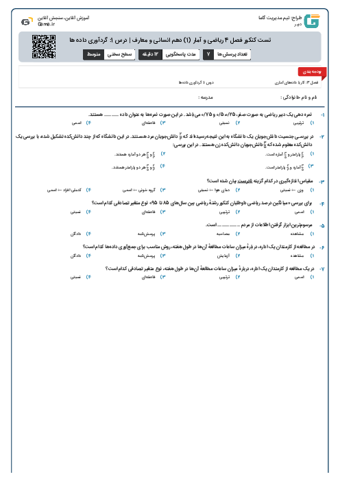 تست کنکور فصل 4 ریاضی و آمار (1) دهم انسانی و معارف | درس 1: گردآوری داده ها